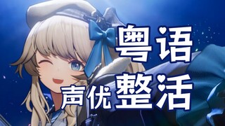 【声优整活】你从未见过的粤语版本维普蕾！