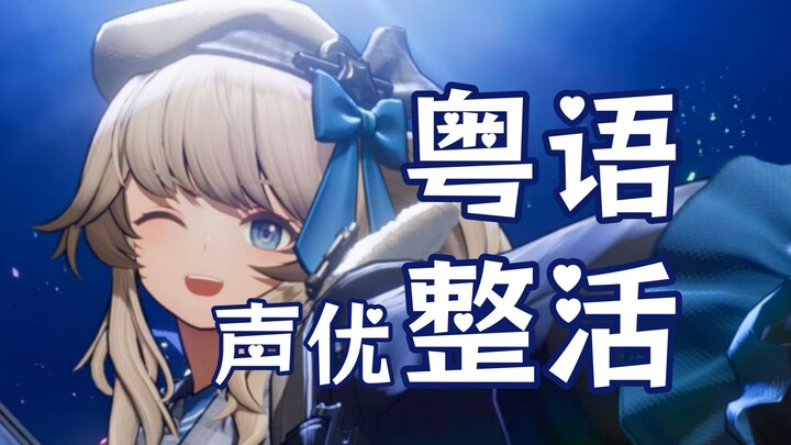 【声优整活】你从未见过的粤语版本维普蕾！