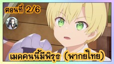 เมดคนนี้ มีพิรุธ ตอนที่ 2/6 (พากย์ไทย)