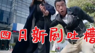 【刘哔】四月新剧吐槽：抄袭与尬演起飞，烂片共赏心悦目！