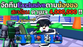 Roblox Toilet Tower Defense | จัดทีม Exclusive ตามน้องขอ Shield Cameraman สะท้อนดาเมจบอส 4 ล้าน