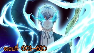 อ่านมังงะ ข้านี่แหละ ราชันอมตะผู้ยิ่งใหญ่ [พระเอกเก่ง] ตอนที่ 601-610