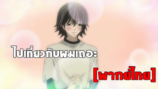 [พากย์ไทย] ไปเที่ยวกับผมเถอะ - Junjou Romantica