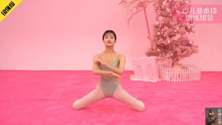 少儿基本功训练组合教学2