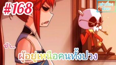 [มังงะจีนพากย์ไทย] ข้า...ผู้อยู่เหนือคนทั้งปวง ตอนที่ 168 (ยอดยุทธพ่อทุกสถาบัน)