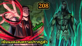 (208) ข้าคือจอมวายร้ายผู้ยิ่งใหญ่ (ไอเหลี่ยม) #มังงะจีน #มังงะพระเอกเทพ พากย์มังงะ สปอยนรก ฮาเร็ม
