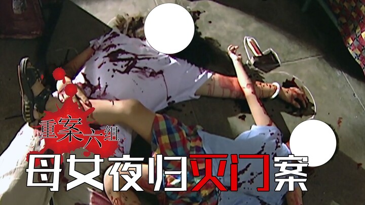 [Director Ying] "Major Case Unit 6": Mother and Daughter Brutally Murdered on Their Late-Night Retur