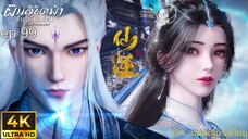 ซับไทย ฝืนลิขิตฟ้าข้าขอเป็นเซียน ตอนที่ 99 4K