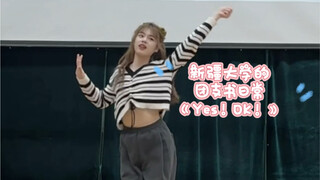 《Yes！OK！》新疆大学｜团支书日常｜跳的不好呜呜呜，别喷我