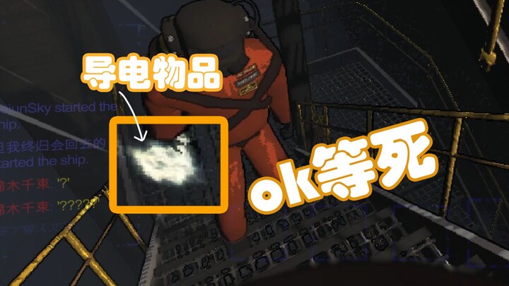 【致命公司】现在迎面走来的是，拿着导电物品的队友！！