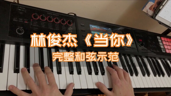 【Nhạc đệm ngẫu hứng trên bàn phím phổ biến】 JJ Lin "When You" đi kèm với các hợp âm hoàn chỉnh!