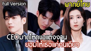 [พากย์ไทยเต็มเรื่อง] CEO มาดโหดขอแต่งงานฟ้าแลบ เข้าใจผิดว่าครอบครัวถูกเขาทำลาย