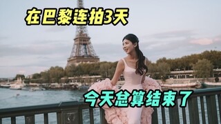 在法国连拍3天，今天是完结篇！