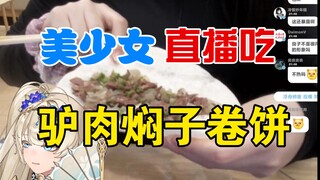 大胃袋女主播吃驴肉焖子卷饼，直呼味真足，没吃饱！