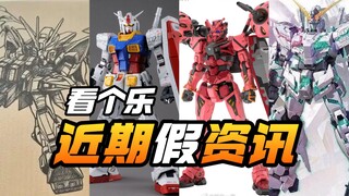 近期离谱假资讯！缩小版PGU元祖 KO红高达【模型最前线】