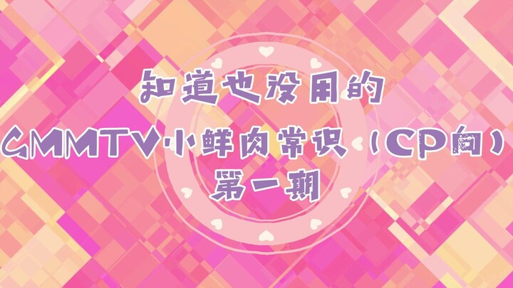 【泰腐CP】安利向~知道也没用的GMMTV小鲜肉常识第一期——传说中的“三大”