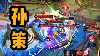 队友：防守一波！孙策：放手一搏！