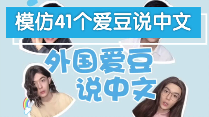 【Foreign Idols Speak Chinese】Mimicking 41 Iconic Moments of Foreign Idols’ Chinese Names! Featuring 