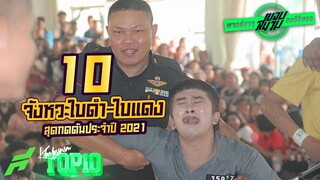 ขอกันจัง ! 10 จังหวะจับใบดำใบแดงสุดกดดัน [ประจำปี 2021]