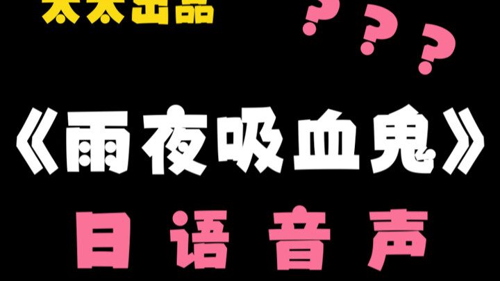 【Japanese Voice】"Rainy Night Vampire"