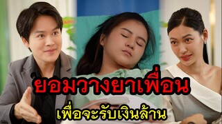 เพื่อนรักหักเหลี่ยม ให้ดื่มสิ่งนี้จนเพื่อนทรุด