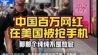 那些说美国不安全的都是放P！