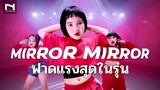 เด็กฝึก ✨ Mirror Mirror 🪞 "ตัวเต็ม" ฟาดแรงที่สุดในรุ่น มาแรงใน TIKTOK – เวียงพิงค์ x ปุ่น x เอริ