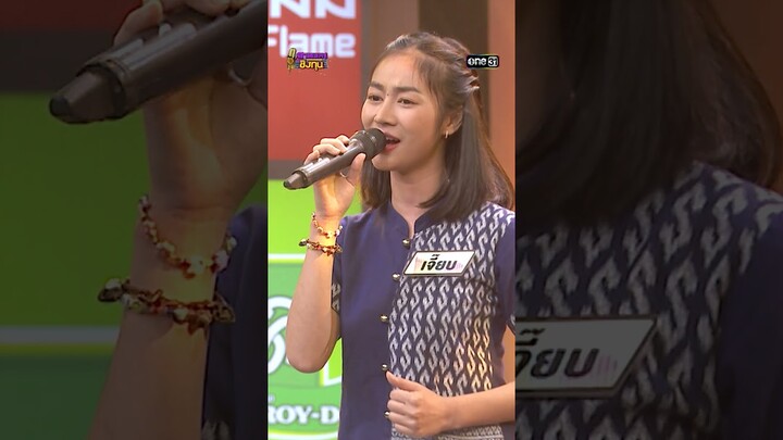 ดาวเรืองดาวโรย :  “เจี๊ยบ” แชมป์ 5 สมัย   #Shorts #ดวลเพลงชิงทุน | one31