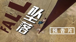 被困600米高塔极限求生，惊悚新片《坠落》中字预告