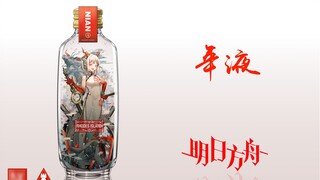 【Operator in a Bottle ⑤】Nian Liquor