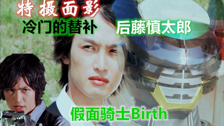 【特摄面影.】冷门的替补骑士—后藤酱的励志故事.