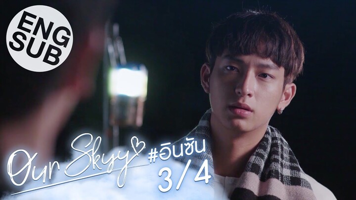 [Eng Sub] Our Skyy อยากเห็นท้องฟ้าเป็นอย่างวันนั้น | อิน-ซัน [3/4]