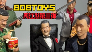 让人笑不停的玩具又出新品了！BOBTOYS闯江湖系列第三弹开箱！