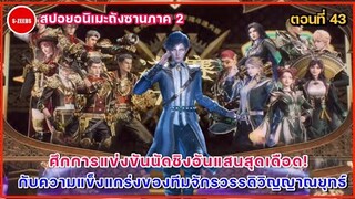 สปอยถังซานภาค 2 ตอนที่ 43  ศึกการแข่งขันนัดชิงชนะเลิศ กับความแข็งแกร่งของทีมจักรวรรดิสุริยันจัทรทรา