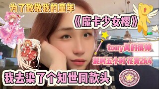 为了致敬童年：《魔卡少女樱》  我花三千染了知世同款