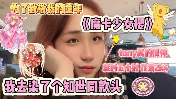 To pay tribute to childhood: "Cardinal Sakura" I spent 3,000 to dye the same style as Chiyo