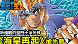 Saint Seiya [The Rise of the Poseidon] Another newly serialized spin-off