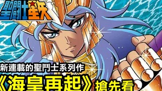 Saint Seiya [The Rise of the Poseidon] Another newly serialized spin-off