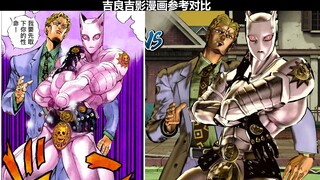 【JOJO的奇妙冒险群星之战R】吉良吉影漫画参考对比