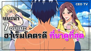 แนะนำ 7 อนิเมะฮาเร็มโคตรดี ที่น่าดูที่สุด
