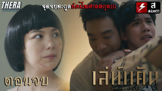 จุดจบตะกูลใหญ่ ที่ทำระยำกับลูกหลานเพื่ออำนาจ!! | สปอย เล่ห์แค้น EP.11-12 ตอนจบ