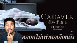 Cadaver ห้องเก็บศ;พ - รีวิวหนัง