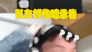 队友好像在暗示我