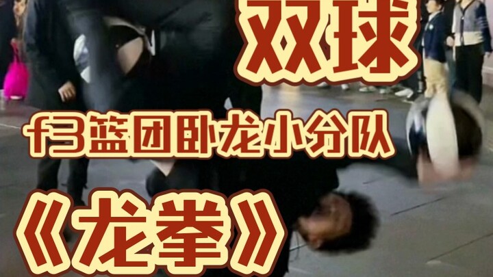 夹双球《龙拳》f3篮团直播卧龙小分队炫技！真的是个个都有个活！直播间都在喊不不服！～