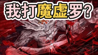 你当前头像碰到魔虚罗？能否全身而退？