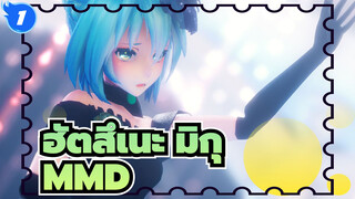 ฮัตสึเนะ มิกุ
MMD_1