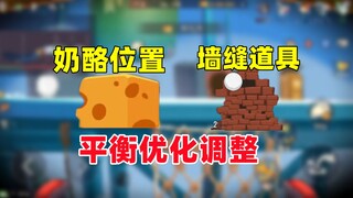 猫和老鼠手游：奶酪刷新位置 墙缝道具 优化调整！