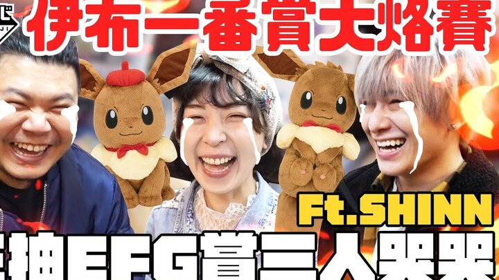 伊布精灵宝可梦 伊布 一番赏 逊啦｜狂抽EFG赏 哭晕在厕所｜铁牛杰哥