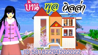 บ้านพูลวิลล่า sakura school simulator