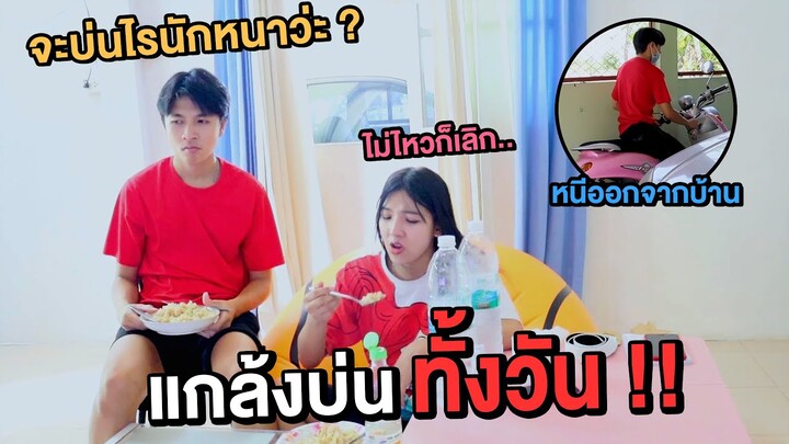 แกล้งบ่นทั้งวัน : แฟนทนไม่ไหวหนีออกจากบ้าน..!! [เอิร์นไดเม่]